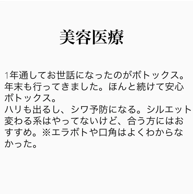 2023→2024、MYベストコスメ！美容医療、ダイエット、ボディメイク、、、赤裸々に語ってみた。訪問してくださった皆様ありがとうございます。_4