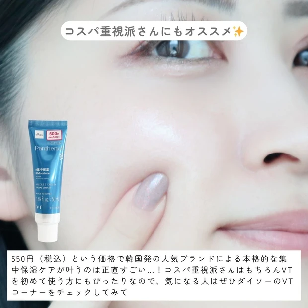 韓国で人気の【VT】がダイソーに！550円で叶う本格保湿「VT リードルS クリーム（パンテノール）」をレビュー_5