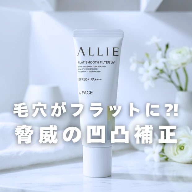 ALLIE クロノビューティ フラットスムースフィルターＵＶ