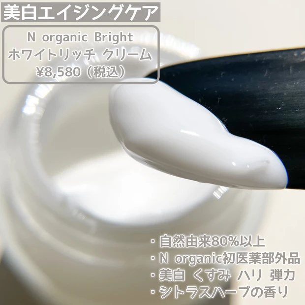 【N organic Bright】美白エイジングケアラインが新発売！透明感あふれる明るいハリ肌へ_2