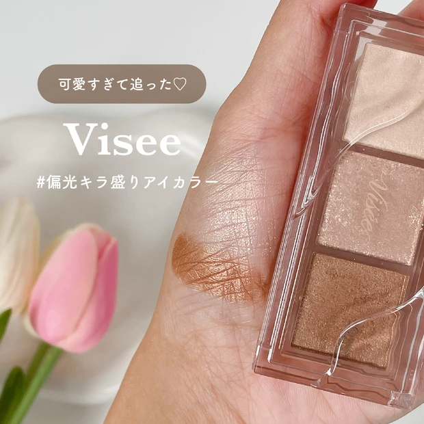 【Visee（ヴィセ）新作】ブルベ必見の3色アイシャドウ「キラーアイトリ…