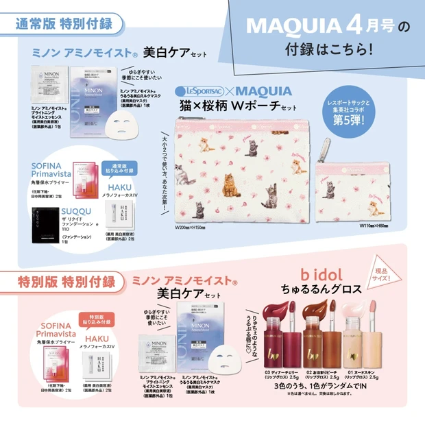 【MAQUIA ４月号】<br>付録をご紹介
