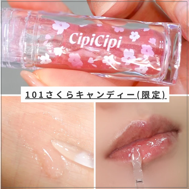 cipicipi シピシピ 101さくらキャンディ 限定 プチプラ リップ