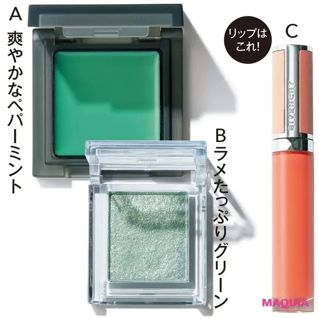 【2020年最新夏メイク】A 肌なじみ抜群の練り。インフィニトリー カラー EX12 ¥3200(限定色)/セルヴォーク B メロンソーダのようなグリーン。プリズム パウダーアイカラー 027 ¥800/リンメル C「グリーンが強い分、リップはミルキーなソフトコーラルでバランス調整を」。ローズ・パーフェクト・リキッド 30 ¥4000/パルファム・ジバンシイ