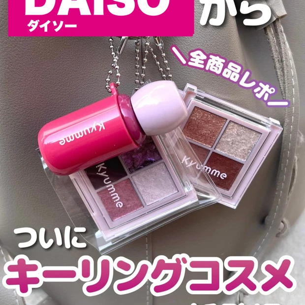 【DAISOから話題のキーリングコスメ新発売♡全商品レビュー✨🌟】