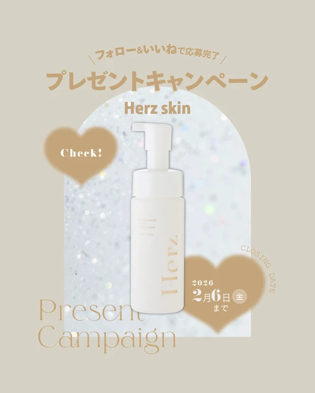 【フォロー&いいねで当たる】ヘルツスキンの泡洗顔を5名様にプレゼント