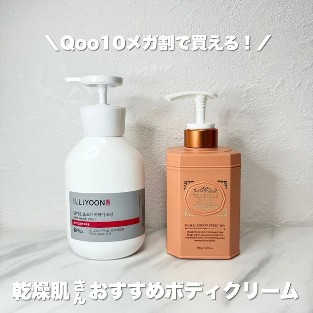 【Qoo10メガ割でお得に買える♪】乾燥肌おすすめのボディローション♡【ILLIYOON／ウルトラリペアローション】
【TEABLESS／フローラルメドウスイートティー】