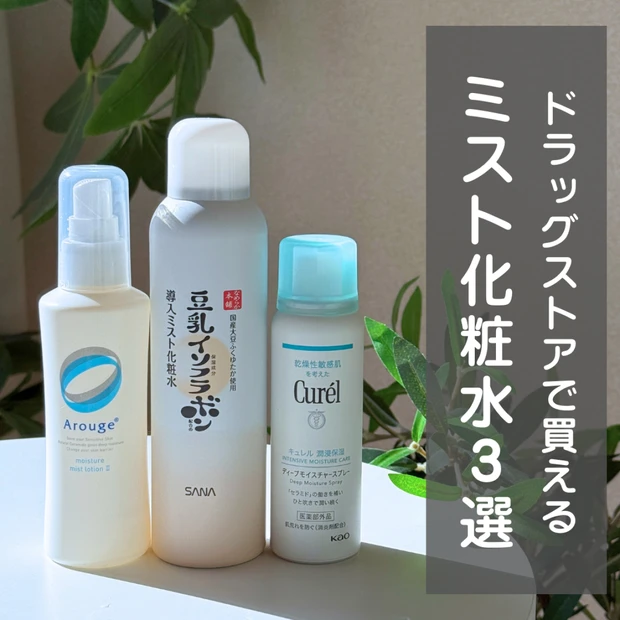 【メイクの上から保湿】この冬おすすめのミスト化粧水3選！プチプラで買える優秀アイテム