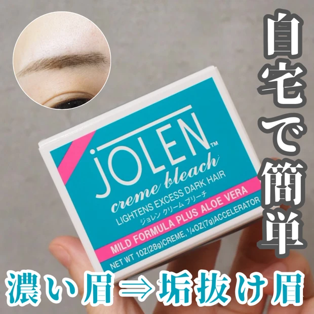 15分で濃い眉毛が垢抜ける!セルフ眉脱色「ジョレンクリームブリーチ」のやり方