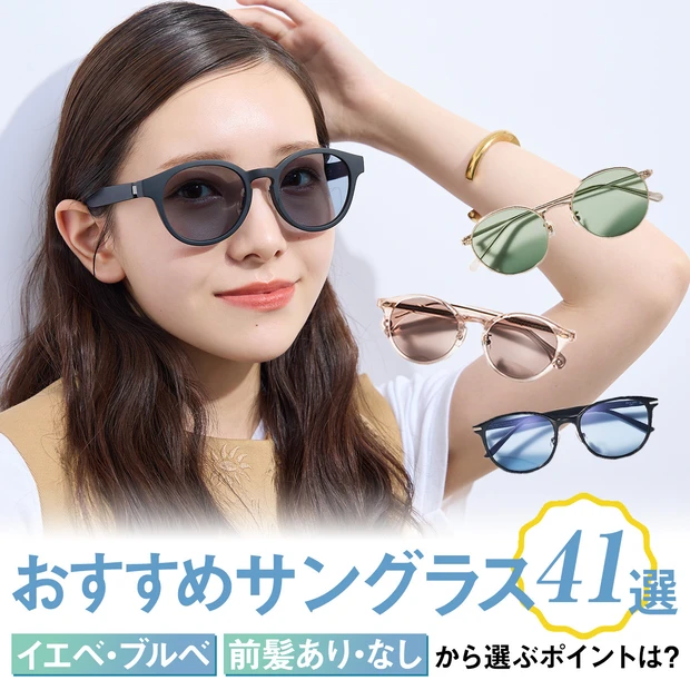 【美容目線のおすすめサングラス41選】イエベ・ブルベ、前髪あり・なし…選…