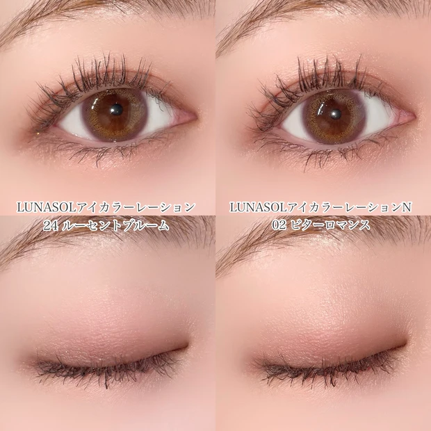 ルナソル アイカラーレーション N 似てる ルーセントブルーム ビターロマンス 比較