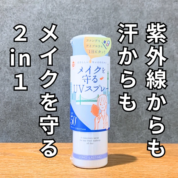 【こんなの待ってた！】理想の日焼け止め。紫外線予報のメイクを守るUVスプレーがスゴい！