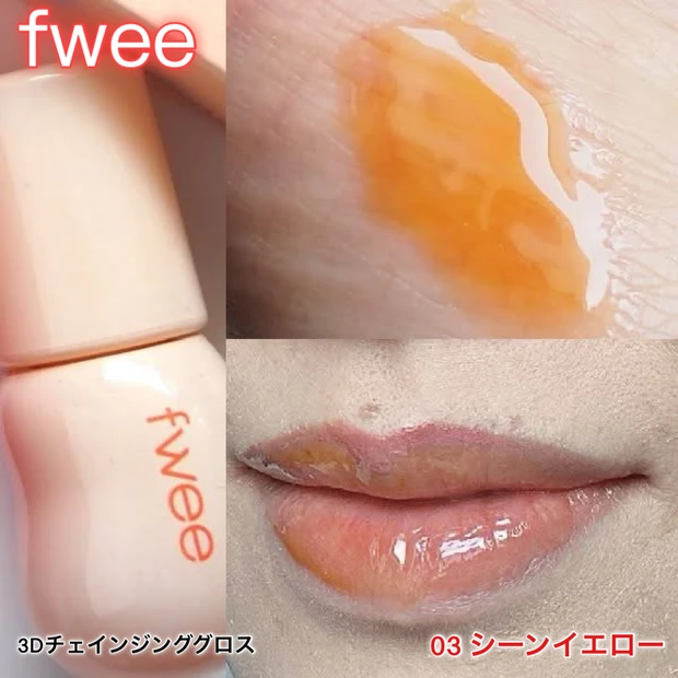 「fwee（フィー）3Dチェインジンググロス＜03 シーンイエロー＞」のスウォッチ