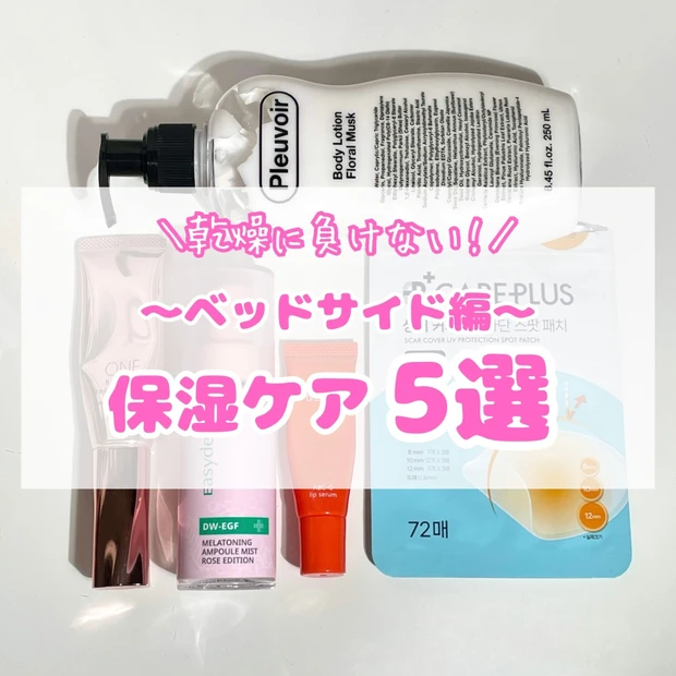 乾燥に負けない!乾燥肌の保湿ケア5選~ベッドサイド編~