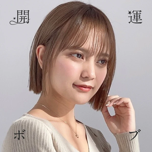 開運ヘア 2026年 開運日 占い 厄払い 髪を切る  ボブ ボブヘア