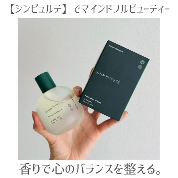 心の浄化をしませんか？【SINN PURETE(シンピュルテ)】の香りでスイッチON・OFF☆心を整えるマインドフル習慣！