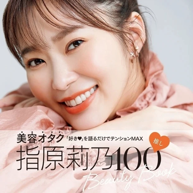 【MAQUIA美容100シリーズ】指原莉乃 100推しBeauty Book