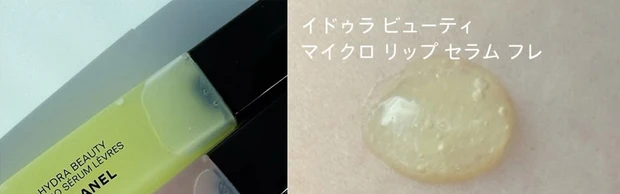 シャネル イドゥラ ビューティ マイクロ リップ セラム フレ