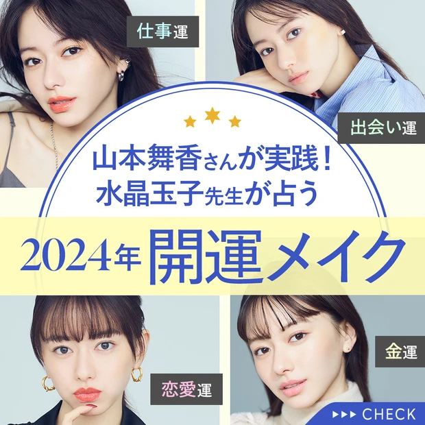 山本舞香さんが実践！ 水晶玉子先生が占う「2024年開運メイク」