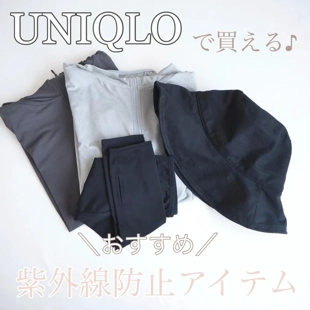 紫外線から身(肌)を守ってくれるユニクロのUVカットアイテム