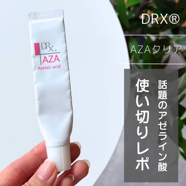 【毛穴ケアにおすすめ】話題の成分・アゼライン酸「AZAクリア」1本使い切りレポ!