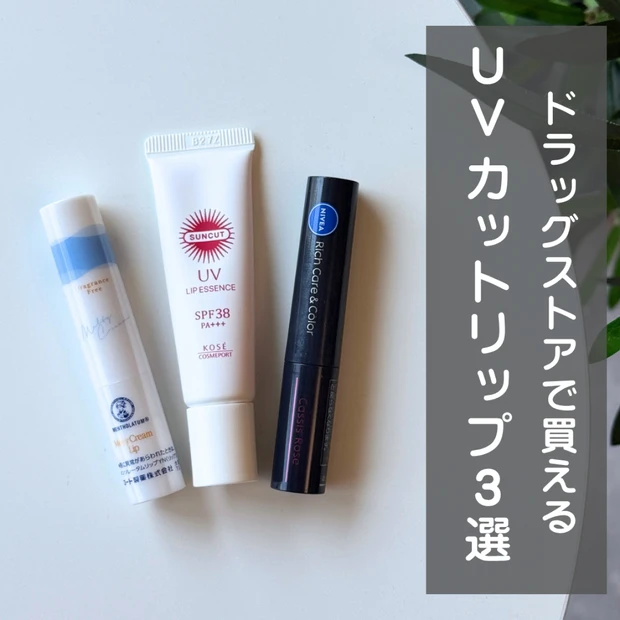 【ドラッグストアで買える】UVカットリップクリーム3選!