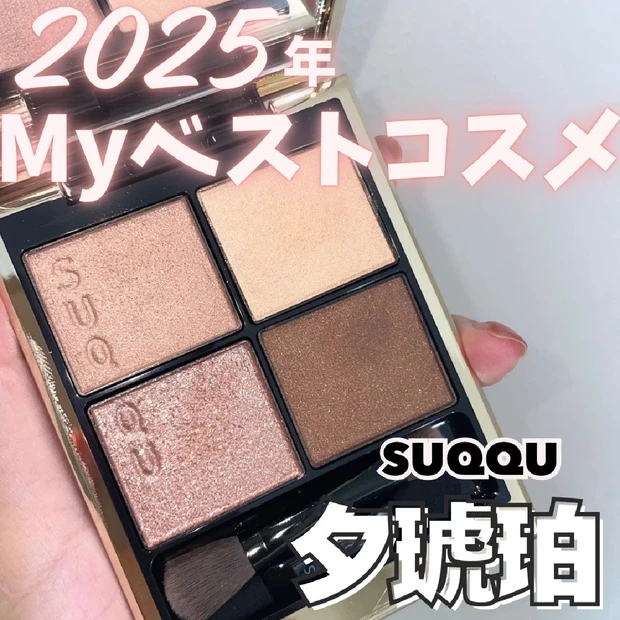 SUQQU(スック)シグニチャーカラーアイズ 14夕琥珀がイエベ春にピッ…
