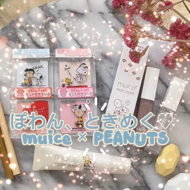 ぽわん、ときめくmuiceの
PEANUTSコラボをレポ♪