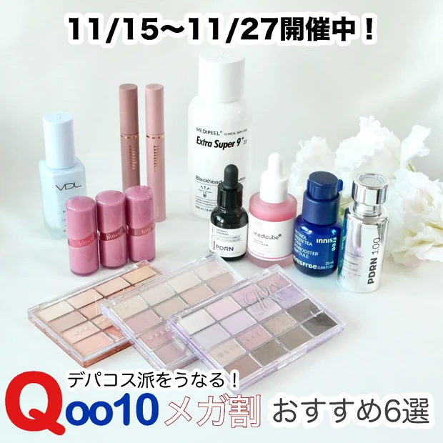 【Qoo10メガ割】11/15〜11/27開催！デパコス派も唸る韓国コスメおすすめ6選