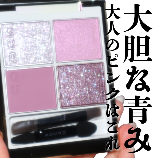 【SUQQUクリスマスコフレ2025】シグニチャー カラー アイズ 149 舜華がブルベ大優勝