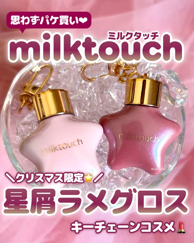 milktouch(ミルクタッチ)ホリデー限定オーナメントキーチェーン