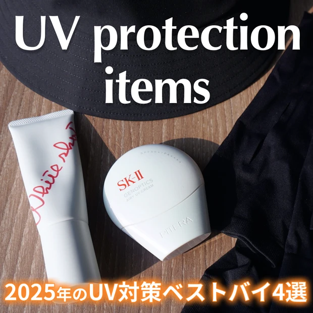 2025年に買い足した紫外線対策グッズ4選の写真