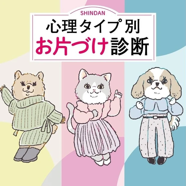 【1位】性格に合った片づけ方がわかる! 年末の大掃除にお役立ち【お片づけ診断】