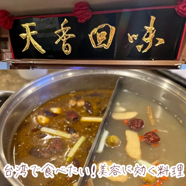 台湾で食べたい！【天香回味＆無老鍋】美容によい薬膳火鍋を本場で堪能！▶台湾美食