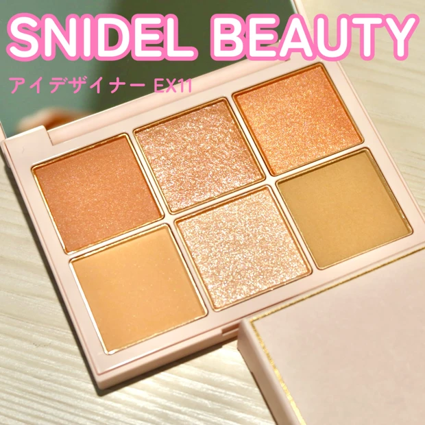 捨て色なし！肌馴染みのいい淡めカラーが可愛い！！SNIDEL BEAUTY アイデザイナー EX11_1