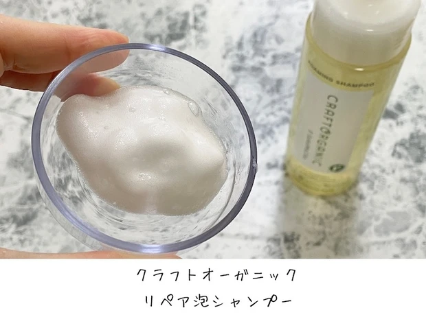 「クラフトオーガニック」リペア泡シャンプー