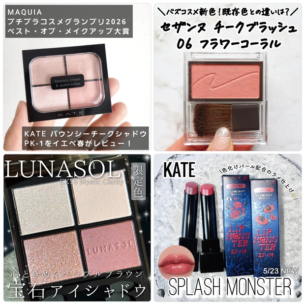 セザンヌ チークブラッシュの新色やファミマ限定コスメが話題!【6月8日〜6月14日マキアビューティーズ人気記事ランキング】
