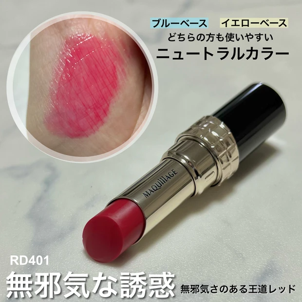 【色づくたび、ととのう唇】マキアージュ
ドラマティックルージュRD401 無邪気な誘惑_2