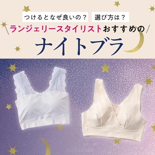 【7位】つけるとなぜいいの? 選び方は? ランジェリースタイリストおすすめの【ナイトブラ】