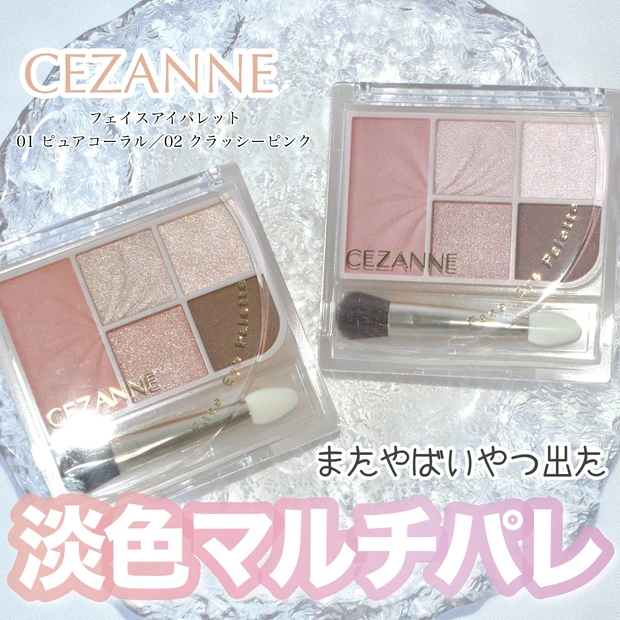 セザンヌ CEZANNE フェイスアイパレット バレエコアメイク