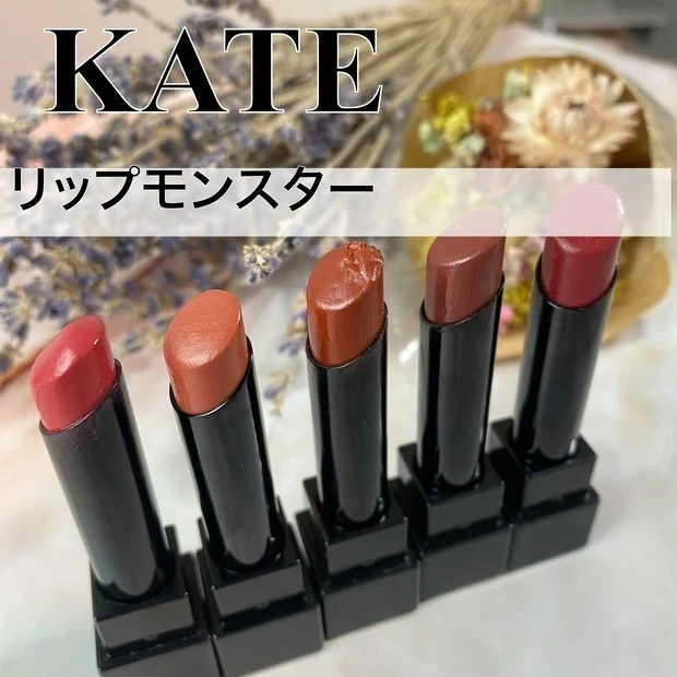 《KATE》売切続出で超話題のリップモンスター5色をレビュー