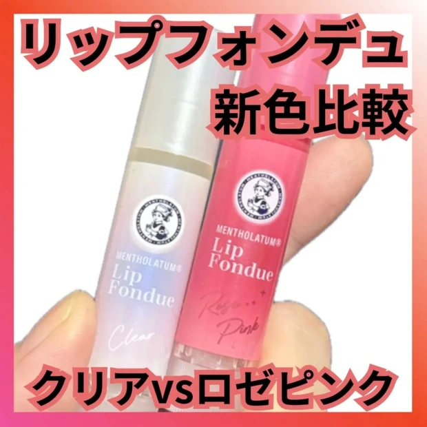 リップフォンデュ新作カラー比較