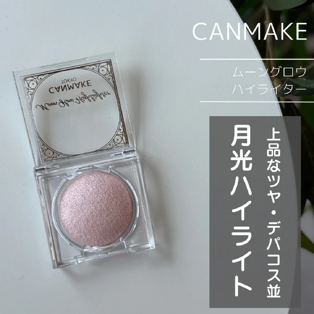 【まるでデパコス並の上品ツヤ】CANMAKE（キャンメイク）の「ムーングロウハイライター」新色をレビュー！