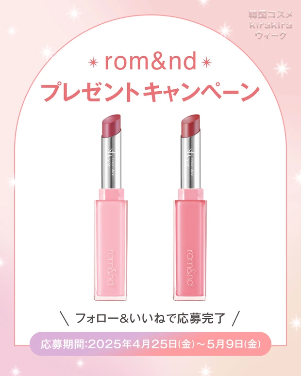 【フォロー&いいねで当たる】 rom&ndの「シアーティンテッドスティック」2本セットを3名様にプレゼント