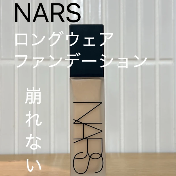 ナーズ ナチュラル ロングウェア ファンデーション|【夏の推ススメ】ナチュラルなのに、崩れない。