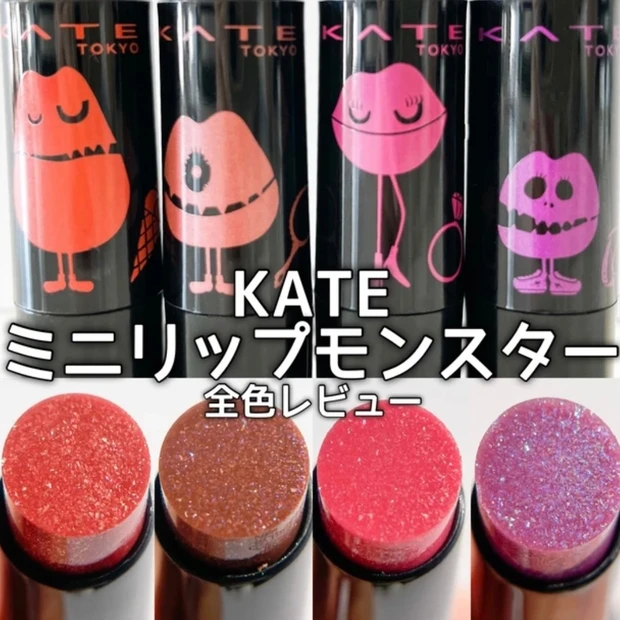 【12月17日発売】KATE「リップモンスター」限定色を画像たっぷり徹底レビュー♡既存色との比較や、入手方法も解説！_12_4