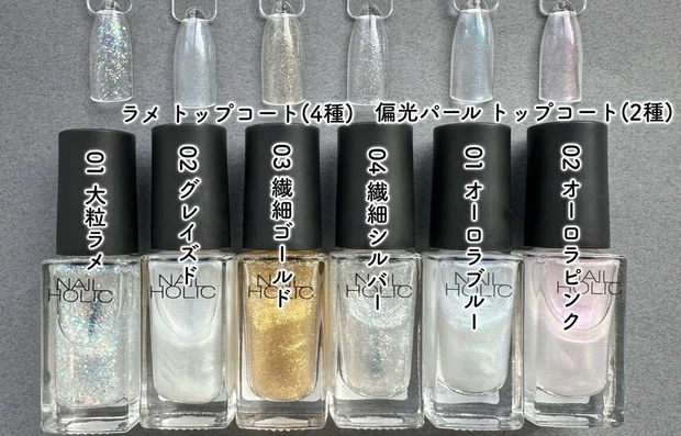 ネイルホリック ラメ トップコート、ネイルホリック 偏光パール トップコート