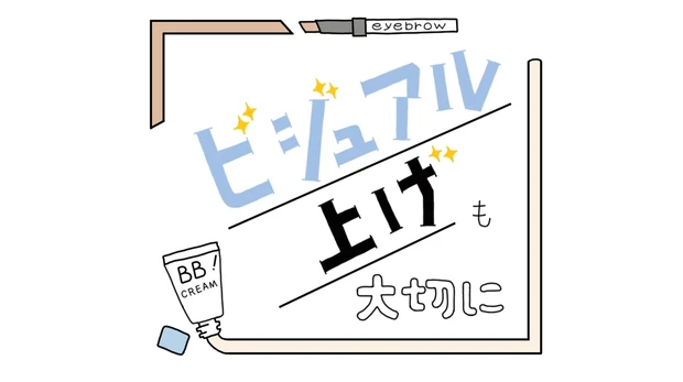 ビジュアル上げも大切に