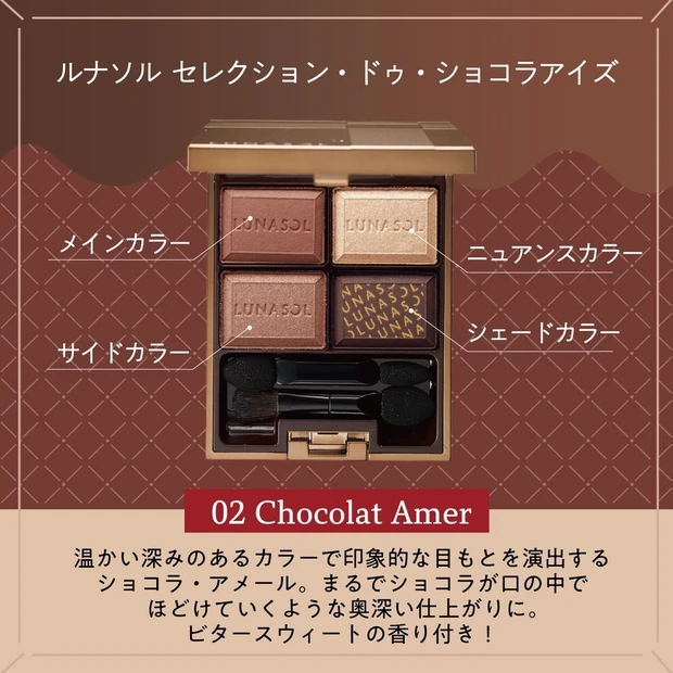ルナソル_セレクション・ドゥ・ショコラアイズ 02 Chocolat Amer