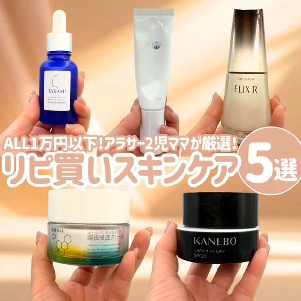 【ALL1万円以下！】アラサー2児ママが厳選！リピ買いスキンケア5選_1
